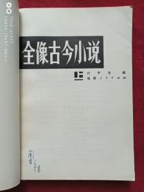 全像古今小说上下册1980年