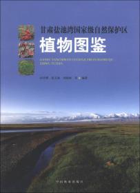 甘肃盐池湾、、、自然保护区植物图鉴