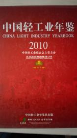中国轻工业年鉴2010现货处理