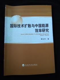 国际技术扩散与中国能源效率研究