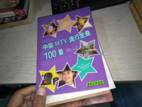 中国MTV流行金曲100首