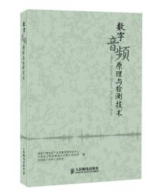 数字音频原理与检测技术