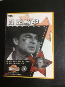 日正当中dvd