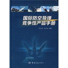 国际防空导弹竞争性产品手册