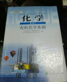 普通高中课程标准实验教科书化学选修5、有机化学基础