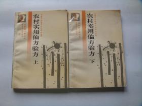 农村实用偏方验方上、下（1992年一版一印）
