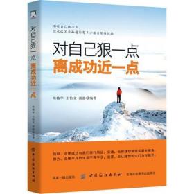 对自己狠一点离成功近一点