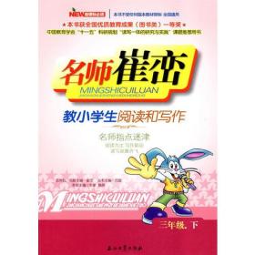 名师崔峦教小学生阅读和写作