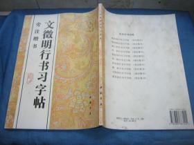 历代行书丛帖：文徵明行书习字帖（旁注楷书）