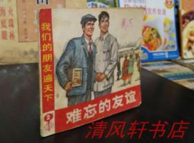 70年代老版连环画《我们的朋友遍天下 2 难忘的友谊》全1册 60开本 施大畏 张培成 绘画 扉页附：毛主席语录【私藏品佳 内页干净】1972年11月1版 1974年6月3印 上海人民出版社出版