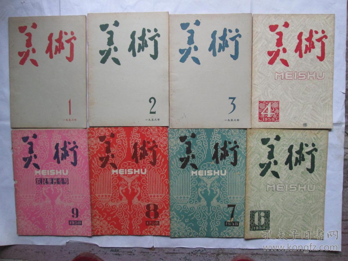 美术（1958年8期合售）