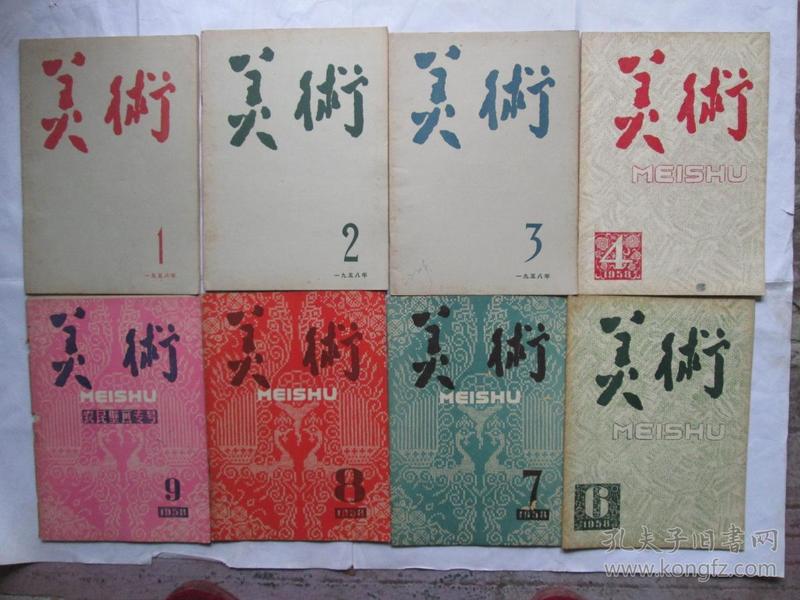 美术（1958年8期合售）