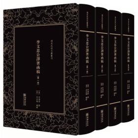 清末民初文献丛刊：李文忠公译署函稿（全四册）（全新塑封 精装）