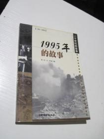 二十世纪的故事：1995年的故事