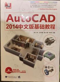 AutoCAD2014中文版基础教程