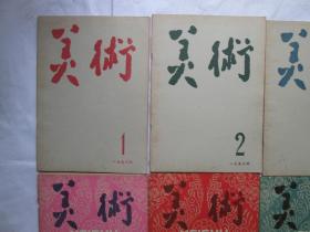 美术（1958年8期合售）