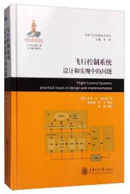 民机飞行控制技术系列：飞行控制系统设计和实现中的问题