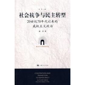 社会抗争与民主转型：20世纪70年代以来的威权主义政治