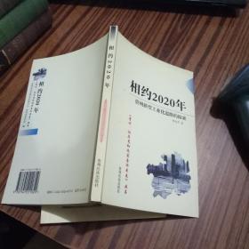 相约2020年: 贵州新型工业化道路的探索