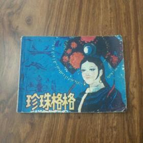 连环画/珍珠格格