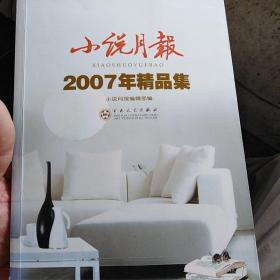 小说月报2007年精品集