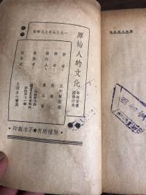 1937年初版---原始人的文化 馆藏 没有封面品相如图看好再拍，不退不换