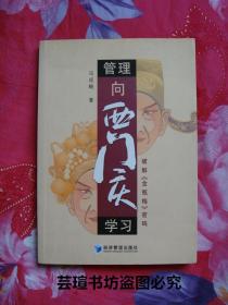 管理向西门庆学习:破解《金瓶梅》密码（2006年1月一版一印，正版书，好品）