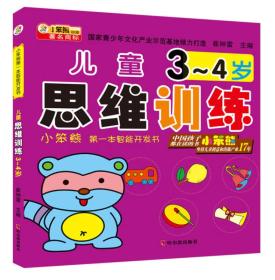 小笨熊第一本智能开发书：儿童思维训练 3~4岁