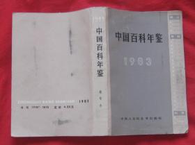 1983年中国百科年鉴（缩印本）