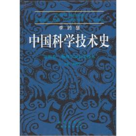 李约瑟中国科学技术史四卷一分册物理学