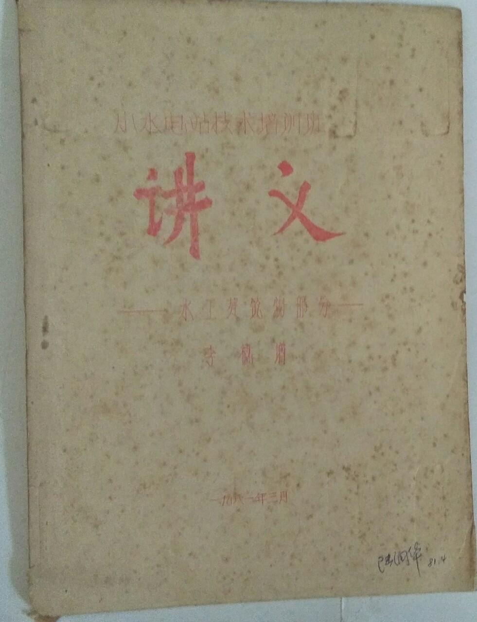 水工建筑物部分-講義【油印本】