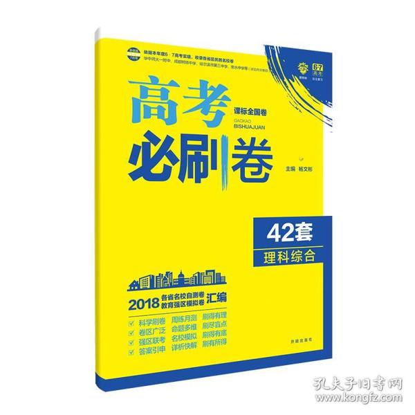 理想树 67高考 2018新版 高考必刷卷 42套 理综 理科综合新高考模拟卷汇编 