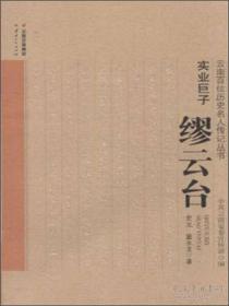 《实业巨子——缪云台》“云南百位历史名人传记丛书”100种之一种（缪云台先生乃云锡三杰之一，“世界锡都”的奠基人，抗战时助修滇缅公路的重要主持人，被评为昆明建城一千多年来的“昆明十大历史人物"之一）