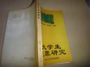 大学生犯罪研究｛副主编孙力签名｝