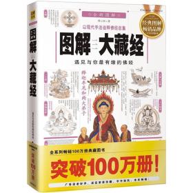 图解大藏经：遇见与你最有缘的佛经（2012全新图解）