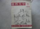 世界文学  1979年06期