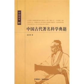 中国读本：中国古代著名科学典籍ISBN9787507831375/出版社：国际广播