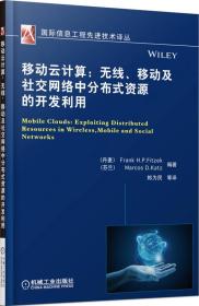 移动云计算：无线、移动及社交网络中分布式资源的开发利用(国际信息工程先进技术译丛)
