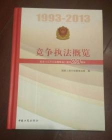 1993—2013竞争执法概览——纪念《反不正当竞争法》施行20周年