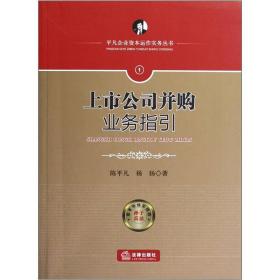 上市公司并购业务指引【平凡企业资本运作实务丛书】