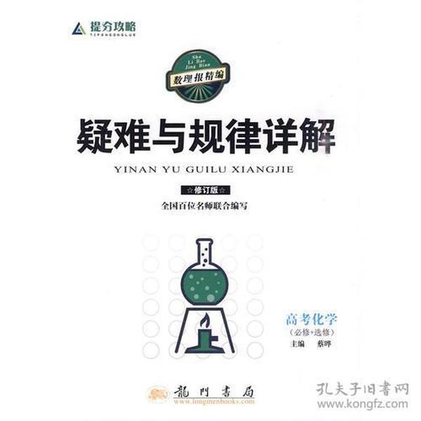 提分攻略系列：疑难与规律详解 高考化学（必修+选修）