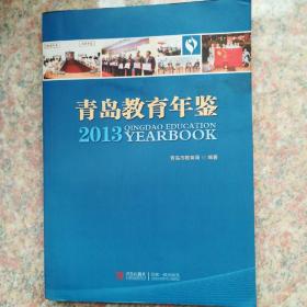 青岛教育年鉴2013