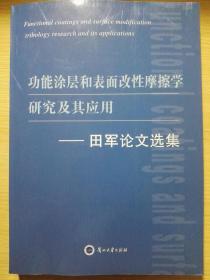 功能涂层和表面改性摩擦学研究及其应用：田军论文选集【全新 内附论文选集电子版光盘】