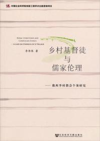 乡村基督徒与儒家伦理：豫西李村教会个案研究