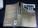 行为经济学新进展