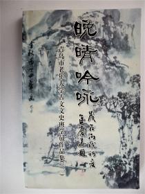 晚晴吟咏-青岛老年大学文史班学员作品集（三）