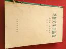 外国文学作品选
