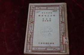 1947年初版==明日之可塑物