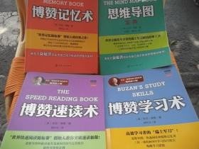 博赞记忆术 思维导图宝典 博赞学习术 博赞速读术【四本合售