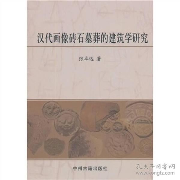 汉代画像砖石墓葬的建筑学研究